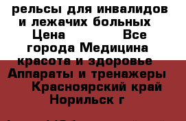 рельсы для инвалидов и лежачих больных › Цена ­ 30 000 - Все города Медицина, красота и здоровье » Аппараты и тренажеры   . Красноярский край,Норильск г.